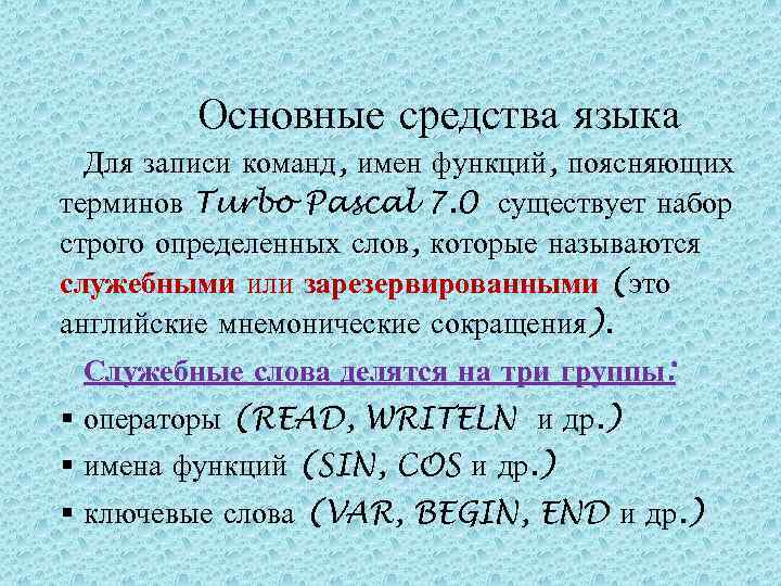 Основные средства языка Для записи команд, имен функций, поясняющих терминов Turbo Pascal 7.