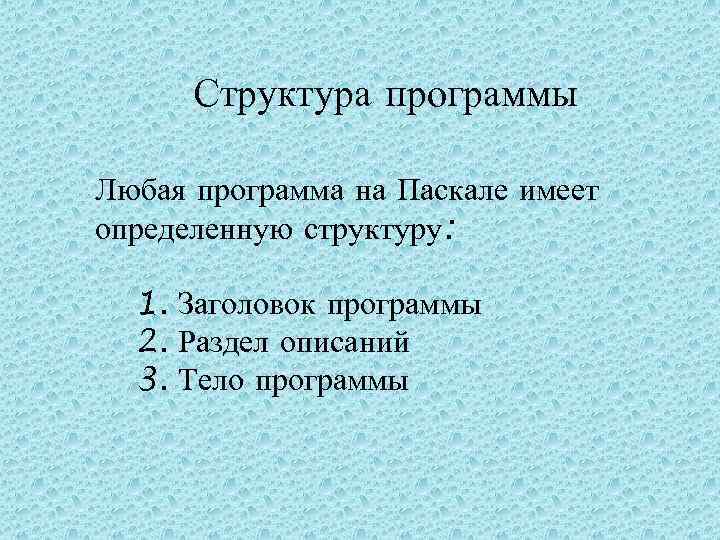 Структура программы Любая программа на Паскале имеет определенную структуру: 1. Заголовок программы 2. Раздел