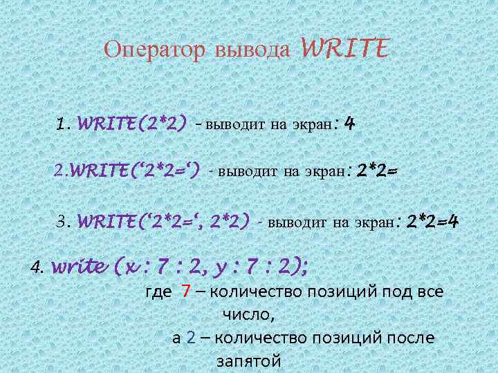 Оператор вывода WRITE 1. WRITE(2*2) – выводит на экран: 4 2. WRITE(‘ 2*2=‘) -