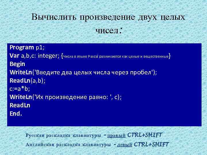 Вычислить произведение двух целых чисел: Program p 1; Var a, b, с: integer; {Числа
