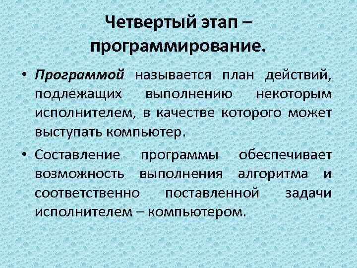 Четвертый этап – программирование. • Программой называется план действий, подлежащих выполнению некоторым исполнителем, в