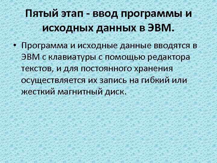 Пятый этап - ввод программы и исходных данных в ЭВМ. • Программа и исходные