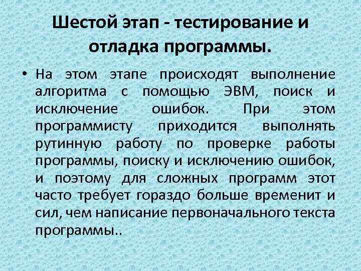 Шестой этап - тестирование и отладка программы. • На этом этапе происходят выполнение алгоритма