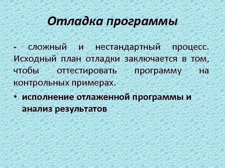 Отладка программы - сложный и нестандартный процесс. Исходный план отладки заключается в том, чтобы