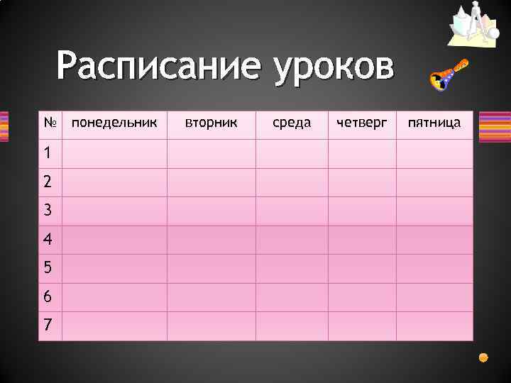 Выберите из списка табличные информационные модели схема метро расписание уроков фотография друзей