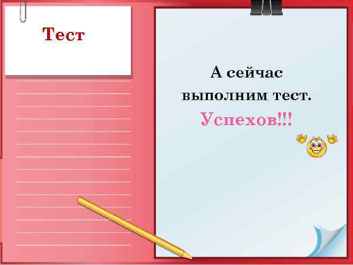 Тест А сейчас выполним тест. Успехов!!! 