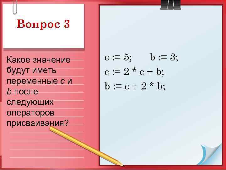 Вопрос 3 Какое значение будут иметь переменные c и b после следующих операторов присваивания?