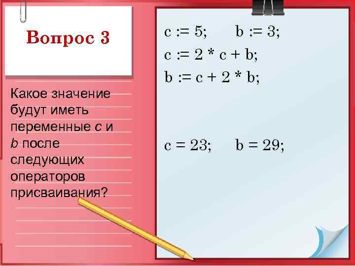 Вопрос 3 Какое значение будут иметь переменные c и b после следующих операторов присваивания?