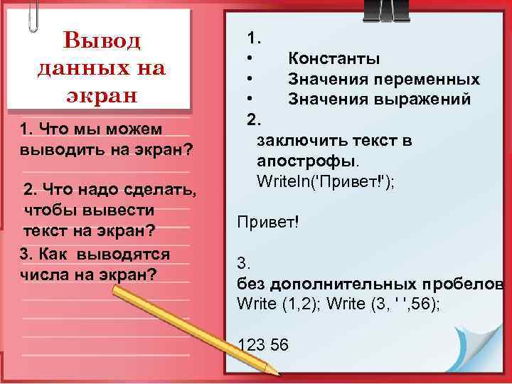 Вывод данных на экран 1. Что мы можем выводить на экран? 2. Что надо