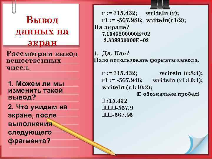 Вывод данных на экран Рассмотрим вывод вещественных чисел. 1. Можем ли мы изменить такой