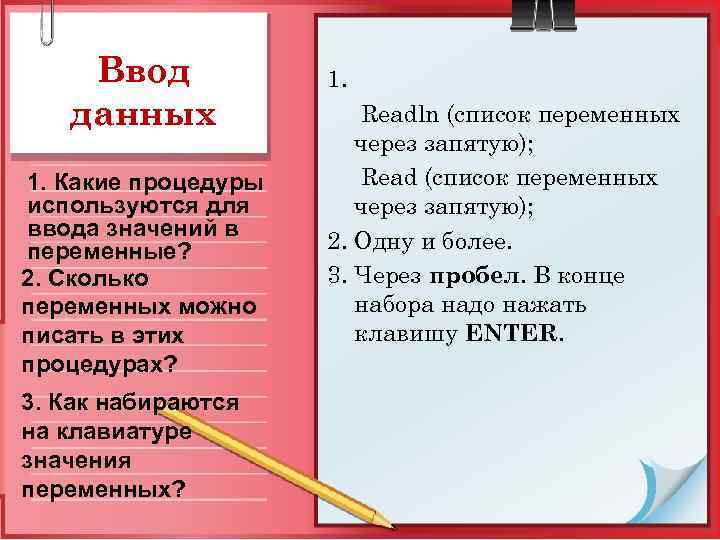 Ввод данных 1. Какие процедуры используются для ввода значений в переменные? 2. Сколько переменных