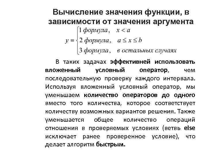 Вычисление значения функции, в зависимости от значения аргумента В таких задачах эффективней использовать вложенный