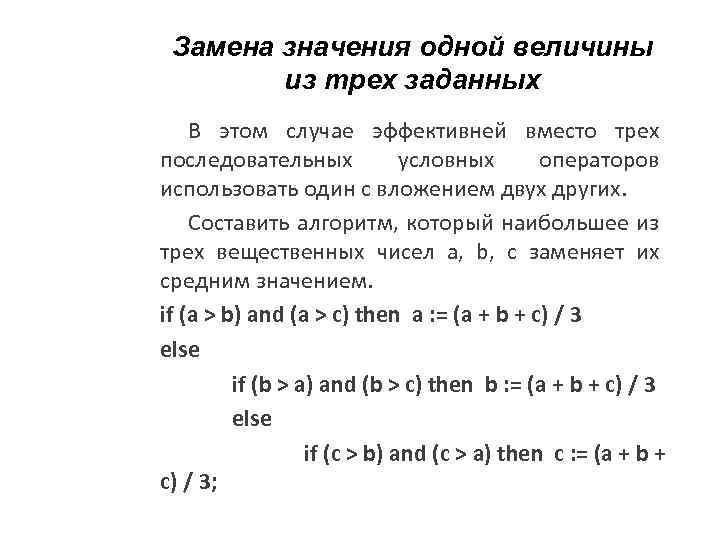 Замена значения одной величины из трех заданных В этом случае эффективней вместо трех последовательных