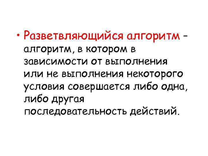  • Разветвляющийся алгоритм – алгоритм, в котором в зависимости от выполнения или не