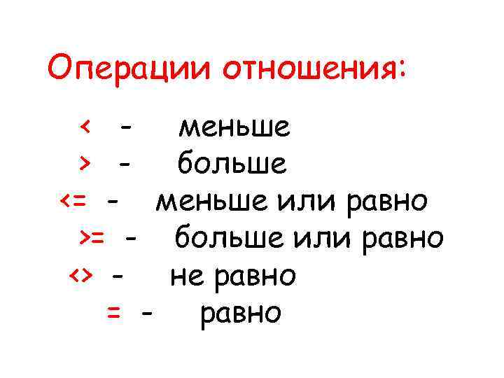 Операции отношения: < - меньше > - больше <= - меньше или равно >=