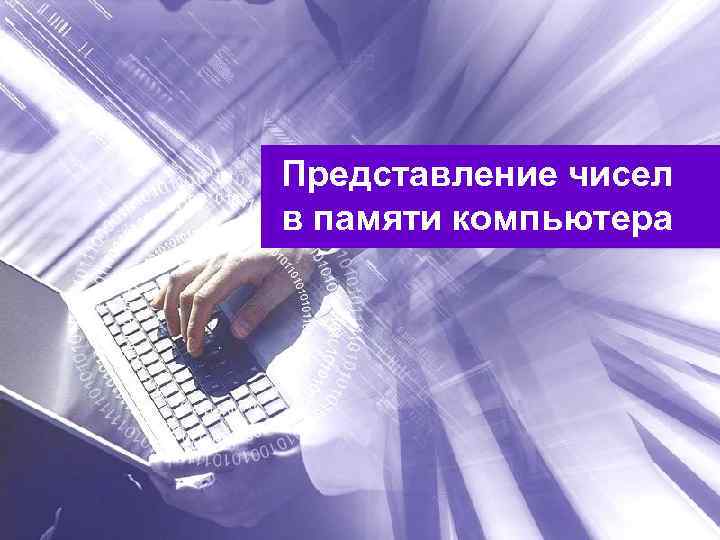 Представление чисел в памяти компьютера 