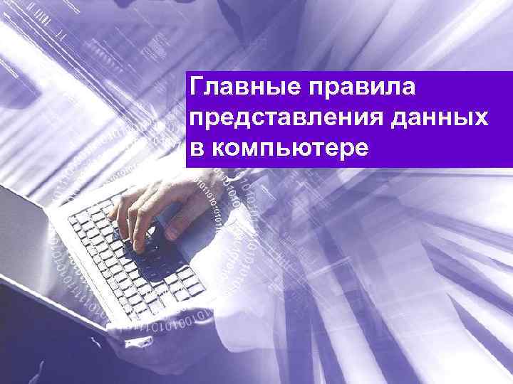 Главные правила представления данных в компьютере 