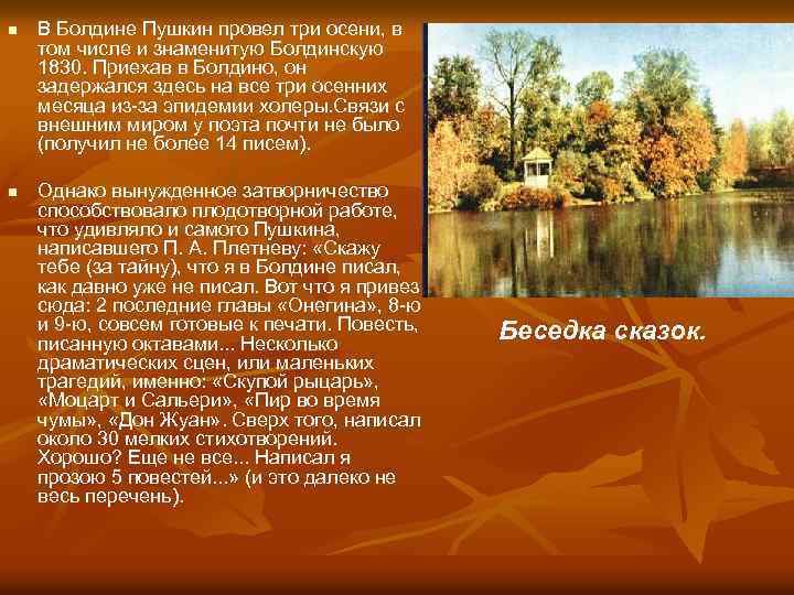 n n В Болдине Пушкин провел три осени, в том числе и знаменитую Болдинскую