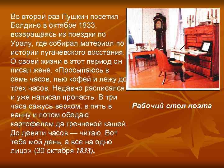 Во второй раз Пушкин посетил Болдино в октябре 1833, возвращаясь из поездки по Уралу,