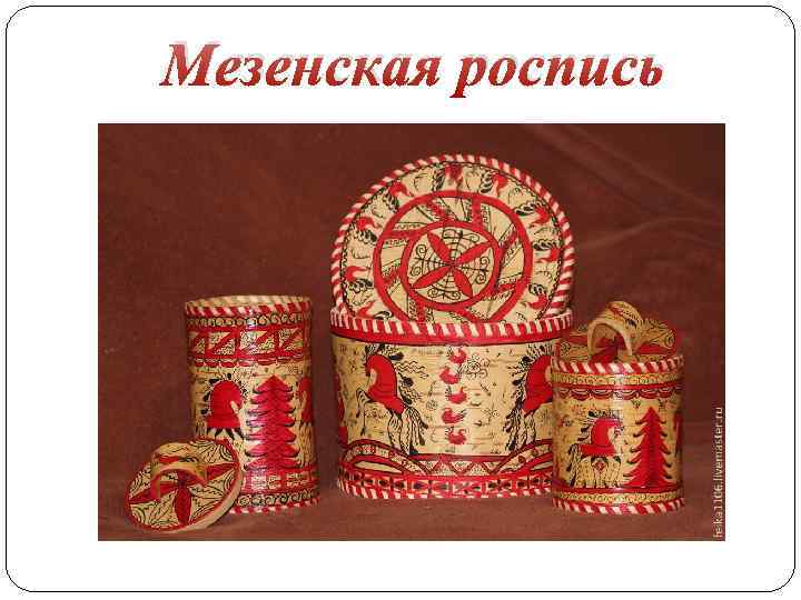 Мезенская роспись 