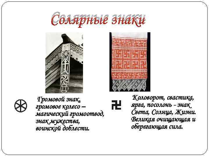 Солярные знаки Громовой знак, громовое колесо – магический громоотвод, знак мужества, воинской доблести. Коловорот,