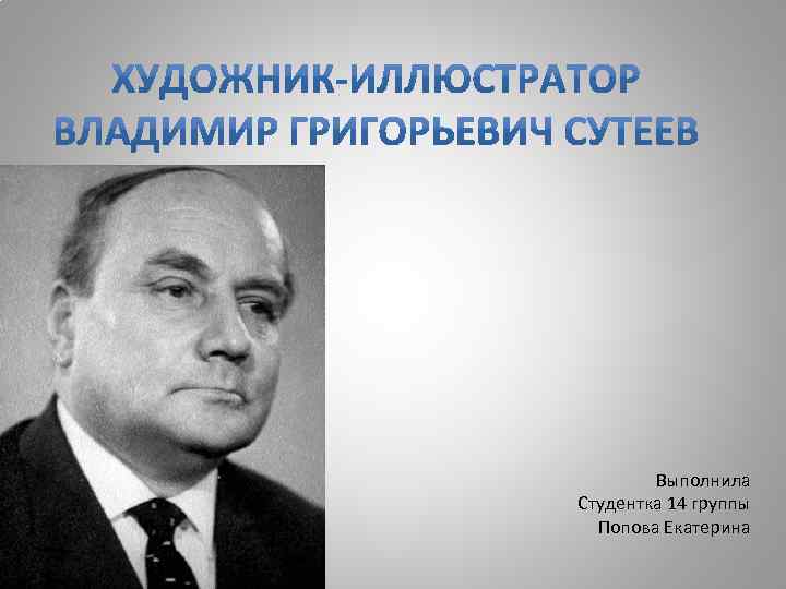 Выполнила Студентка 14 группы Попова Екатерина 