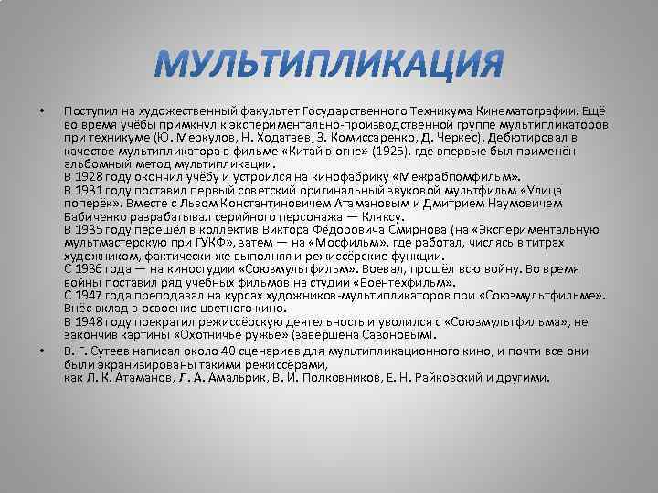  • • Поступил на художественный факультет Государственного Техникума Кинематографии. Ещё во время учёбы