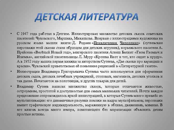  • • • С 1947 года работал в Детгизе. Иллюстрировал множество детских сказок