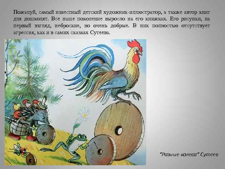 Пожалуй, самый известный детский художник-иллюстратор, а также автор книг для дошколят. Все наше поколение