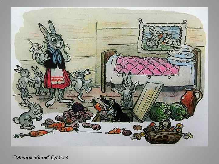 “Мешок яблок” Сутеев 