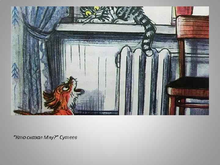 “Кто сказал Мяу? ” Сутеев 