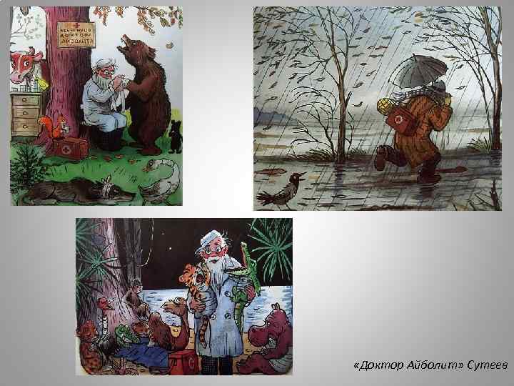  «Доктор Айболит» Сутеев 