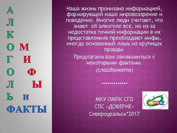 А Л К О М Г И О Ф Л Ы Ь И ФАКТЫ