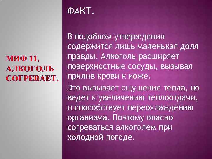 ФАКТ. МИФ 11. АЛКОГОЛЬ СОГРЕВАЕТ. В подобном утверждении содержится лишь маленькая доля правды. Алкоголь
