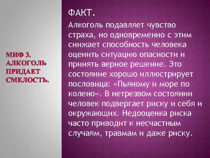 ФАКТ. МИФ 3. АЛКОГОЛЬ ПРИДАЕТ СМЕЛОСТЬ. Алкоголь подавляет чувство страха, но одновременно с этим