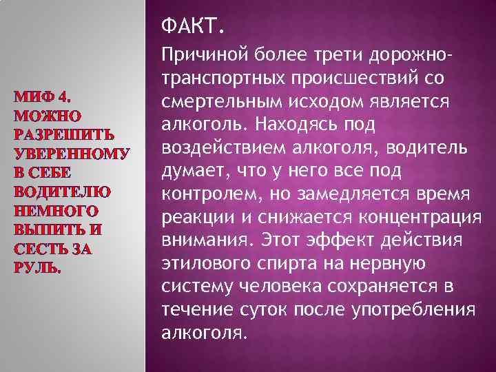 ФАКТ. МИФ 4. МОЖНО РАЗРЕШИТЬ УВЕРЕННОМУ В СЕБЕ ВОДИТЕЛЮ НЕМНОГО ВЫПИТЬ И СЕСТЬ ЗА