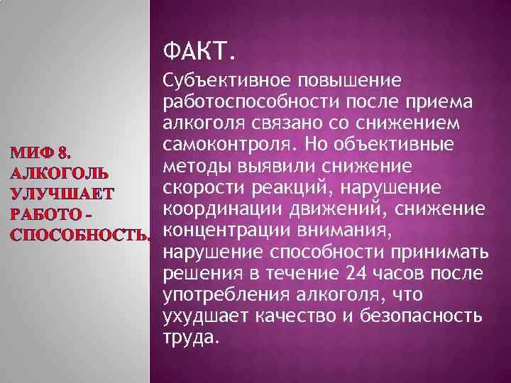 ФАКТ. Субъективное повышение работоспособности после приема алкоголя связано со снижением самоконтроля. Но объективные МИФ