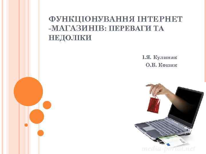 ФУНКЦІОНУВАННЯ ІНТЕРНЕТ -МАГАЗИНІВ: ПЕРЕВАГИ ТА НЕДОЛІКИ І. Я. Кулиняк О. В. Кошик 