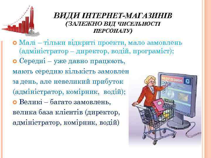 ВИДИ ІНТЕРНЕТ-МАГАЗИНІВ (ЗАЛЕЖНО ВІД ЧИСЕЛЬНОСТІ ПЕРСОНАЛУ) Малі – тільки відкриті проекти, мало замовлень (адміністратор