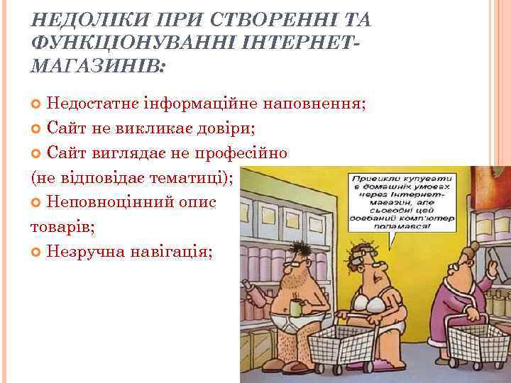 НЕДОЛІКИ ПРИ СТВОРЕННІ ТА ФУНКЦІОНУВАННІ ІНТЕРНЕТМАГАЗИНІВ: Недостатнє інформаційне наповнення; Сайт не викликає довіри; Сайт