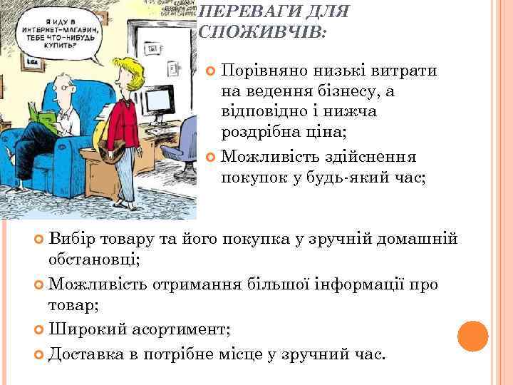 ПЕРЕВАГИ ДЛЯ СПОЖИВЧІВ: Порівняно низькі витрати на ведення бізнесу, а відповідно і нижча роздрібна