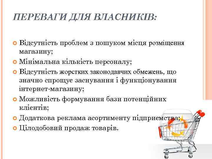 ПЕРЕВАГИ ДЛЯ ВЛАСНИКІВ: Відсутність проблем з пошуком місця розміщення магазину; Мінімальна кількість персоналу; Відсутність