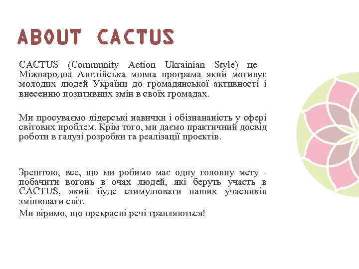 ABOUT CACTUS (Community Action Ukrainian Style) це Міжнародна Англійська мовна програма який мотивує молодих