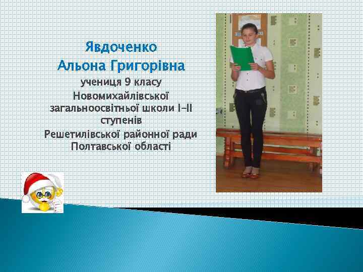 Явдоченко Альона Григорівна учениця 9 класу Новомихайлівської загальноосвітньої школи І-ІІ ступенів Решетилівської районної ради