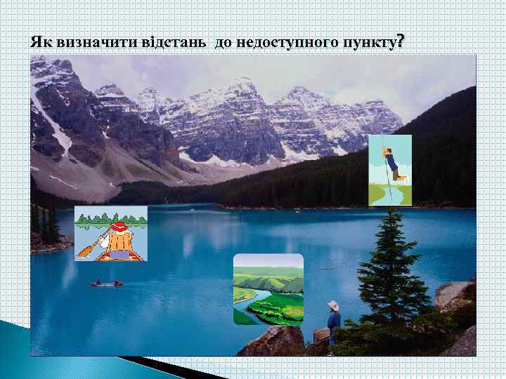 Як визначити відстань до недоступного пункту? 