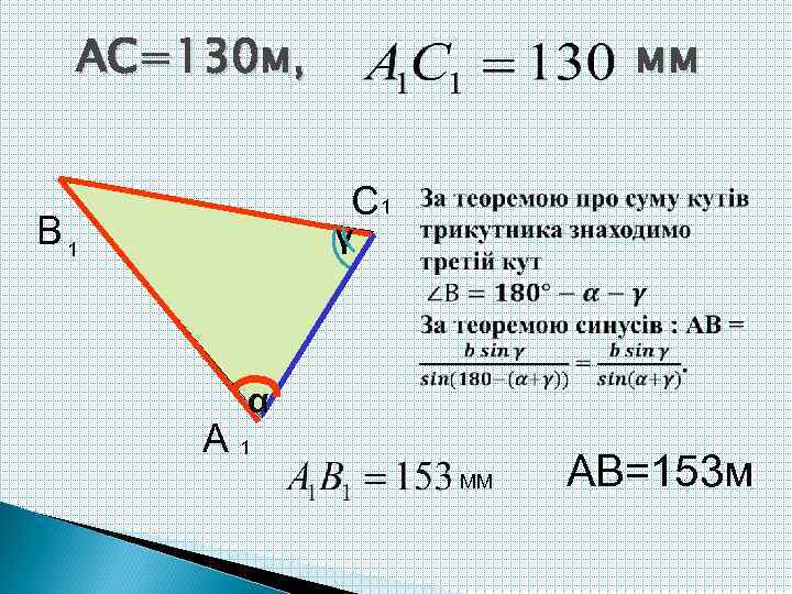 АС=130 м, мм С 1 В 1 ᵞ α А 1 ММ АВ=153 м