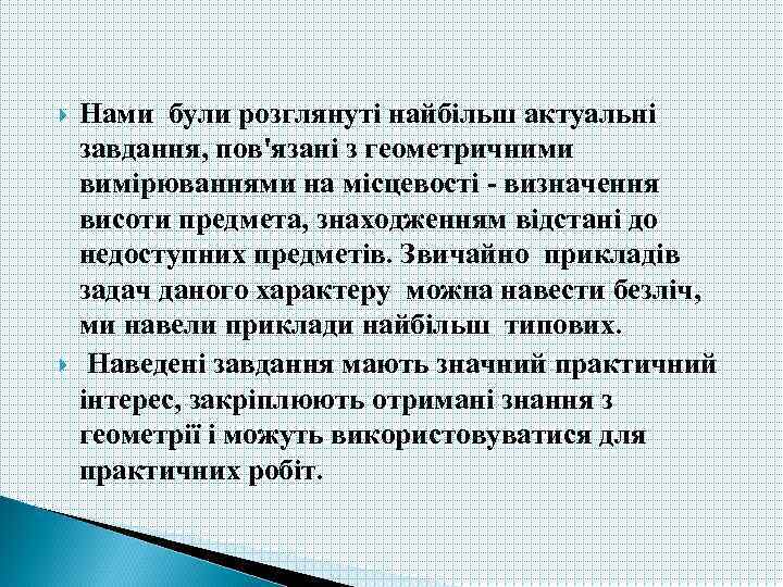  Нами були розглянуті найбільш актуальні завдання, пов'язані з геометричними вимірюваннями на місцевості -