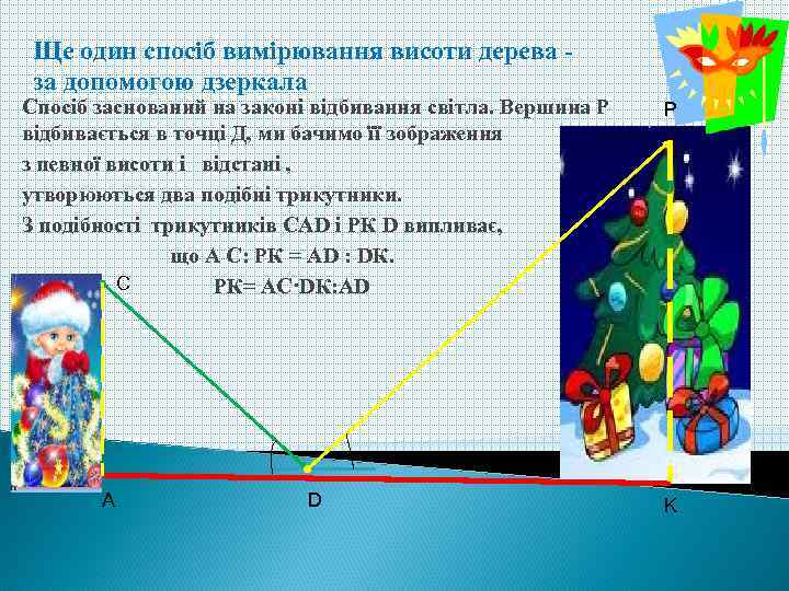 Ще один спосіб вимірювання висоти дерева за допомогою дзеркала Спосіб заснований на законі відбивання