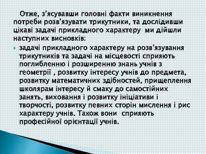 Отже, з’ясувавши головні факти виникнення потреби розв’язувати трикутники, та дослідивши цікаві задачі прикладного характеру