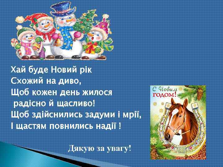 Хай буде Новий рік Схожий на диво, Щоб кожен день жилося радісно й щасливо!